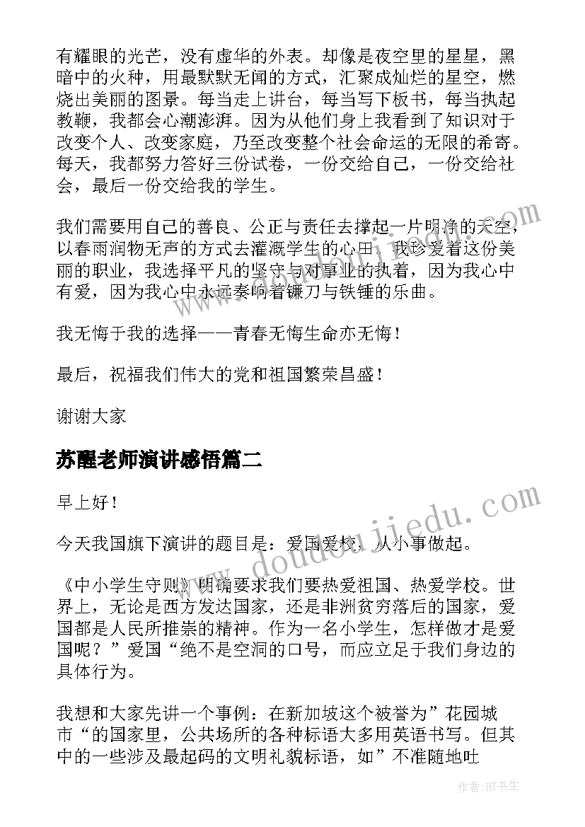 苏醒老师演讲感悟(优质10篇)