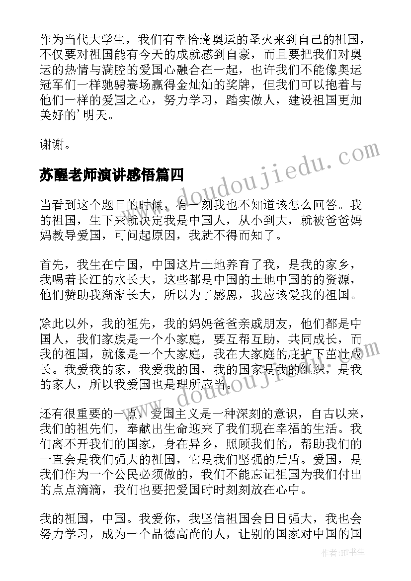 苏醒老师演讲感悟(优质10篇)