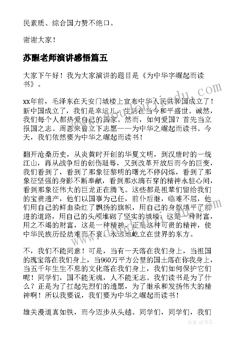 苏醒老师演讲感悟(优质10篇)