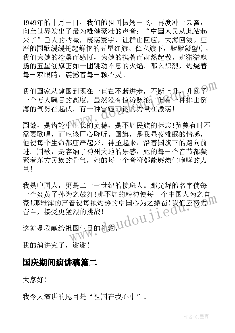 国庆期间演讲稿(通用8篇)