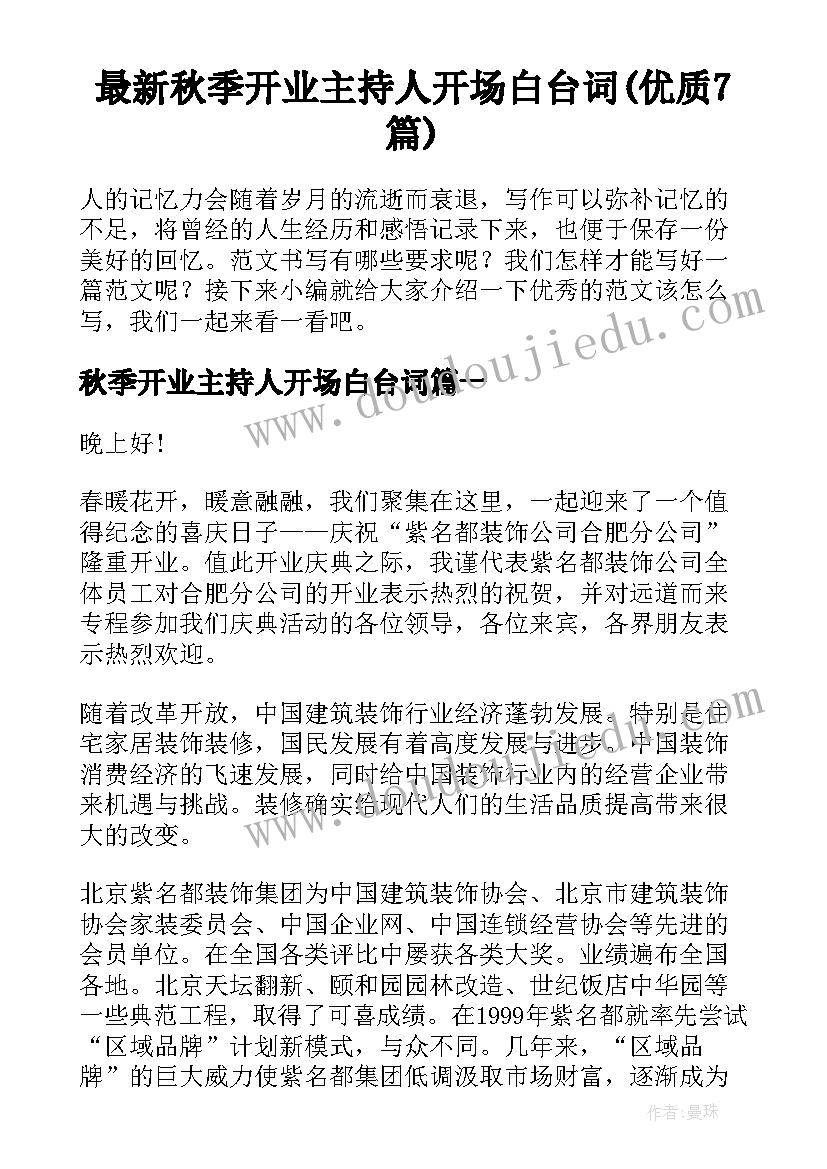 最新秋季开业主持人开场白台词(优质7篇)