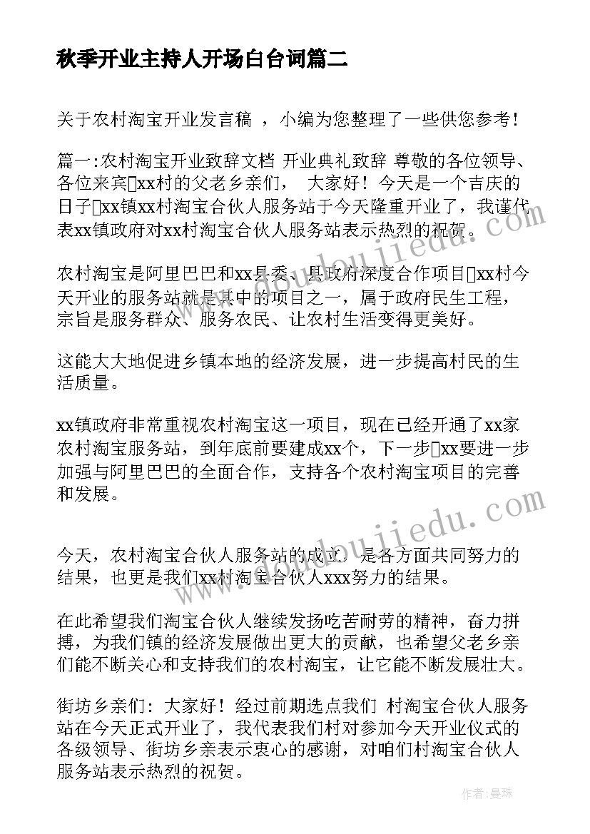 最新秋季开业主持人开场白台词(优质7篇)