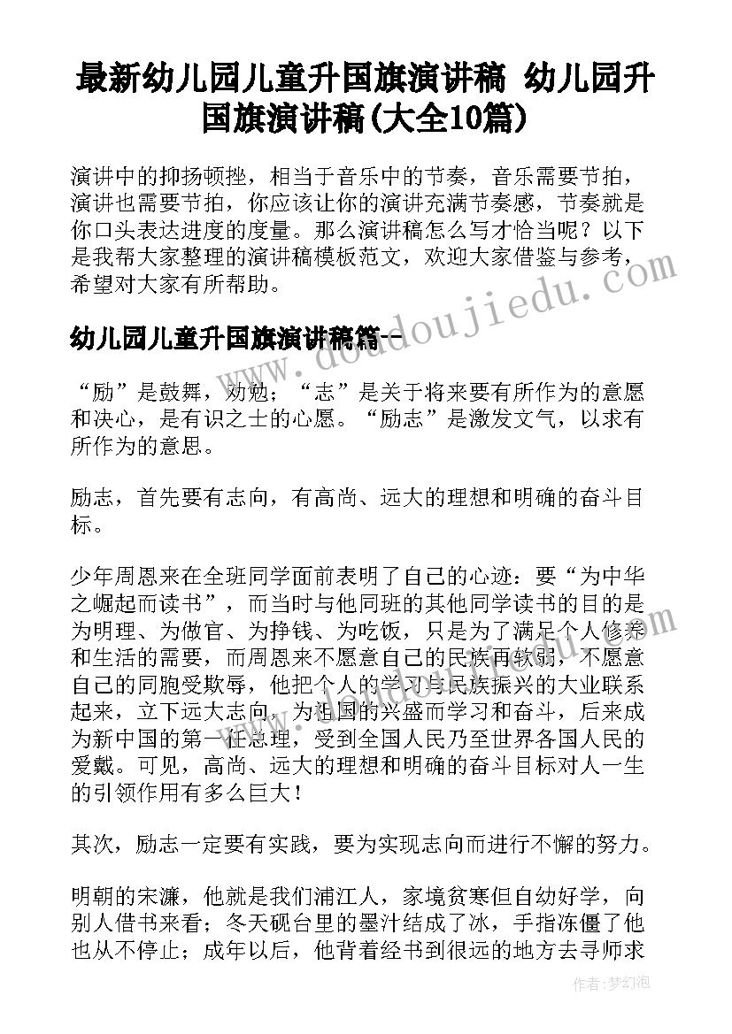 最新幼儿园儿童升国旗演讲稿 幼儿园升国旗演讲稿(大全10篇)