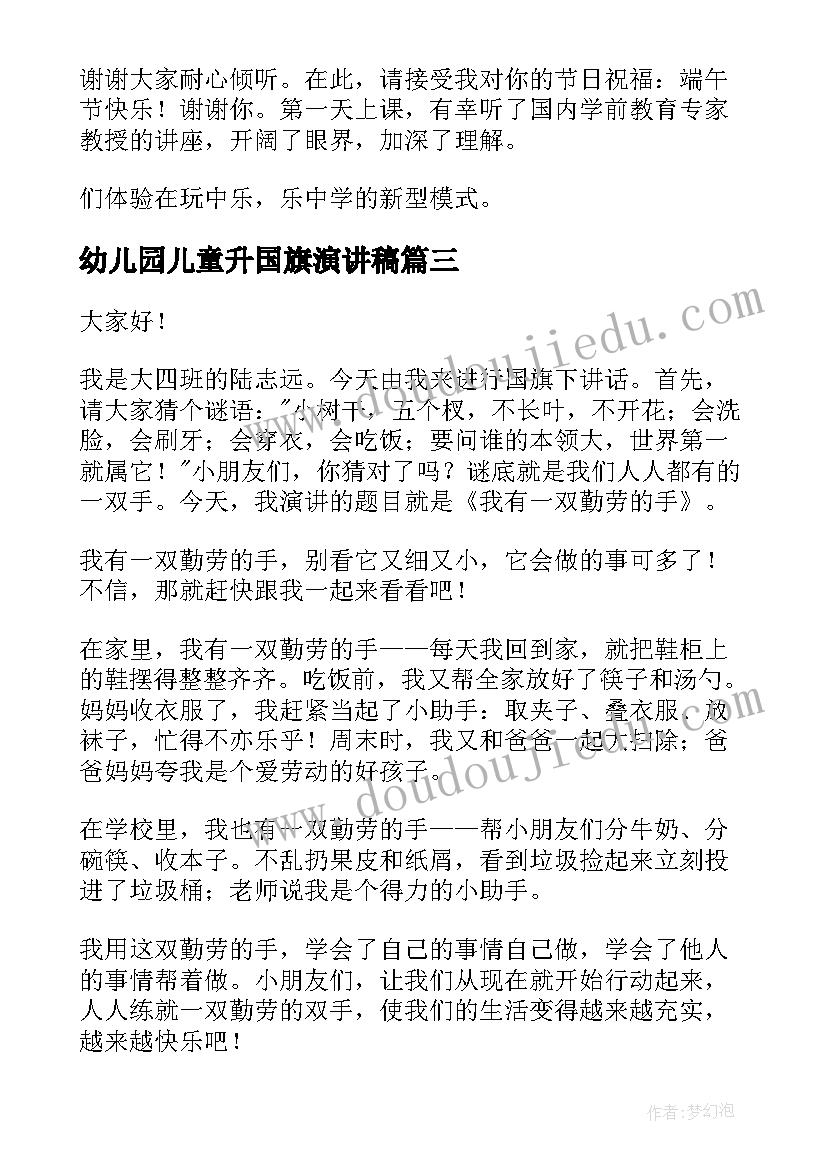 最新幼儿园儿童升国旗演讲稿 幼儿园升国旗演讲稿(大全10篇)