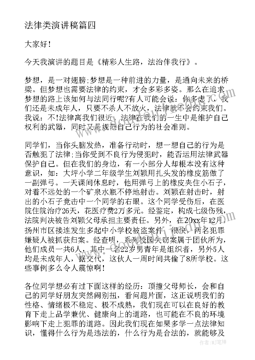 2023年法律类演讲稿 法律的演讲稿(优质7篇)