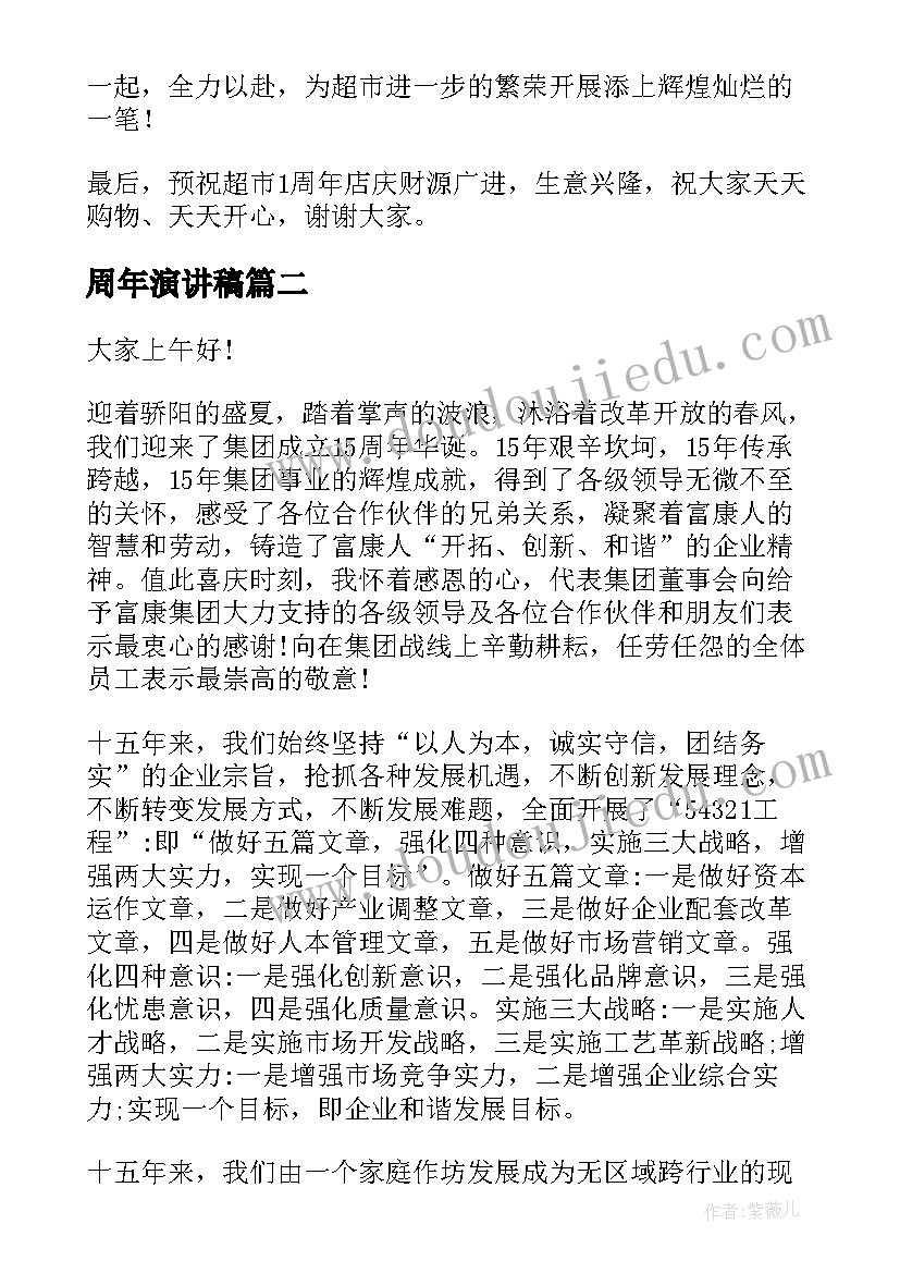 2023年周年演讲稿(优质8篇)