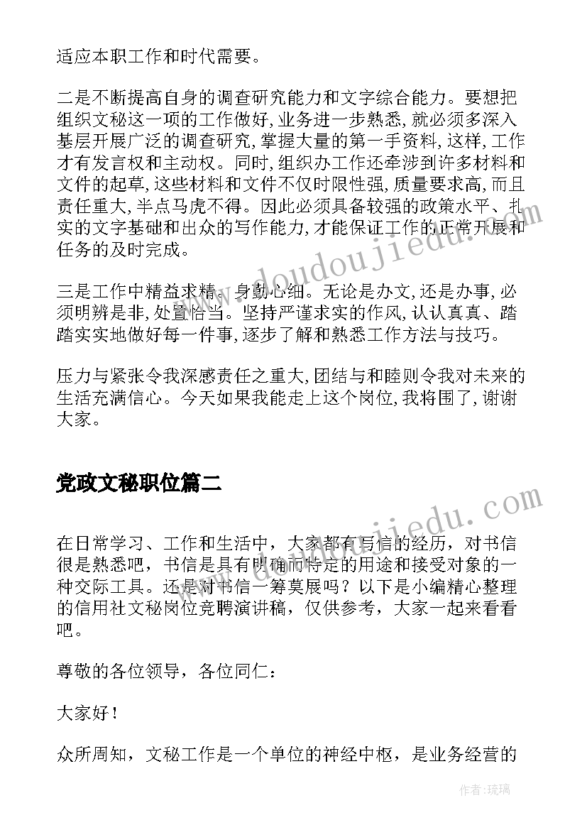 党政文秘职位 文秘竞聘演讲稿(优质8篇)