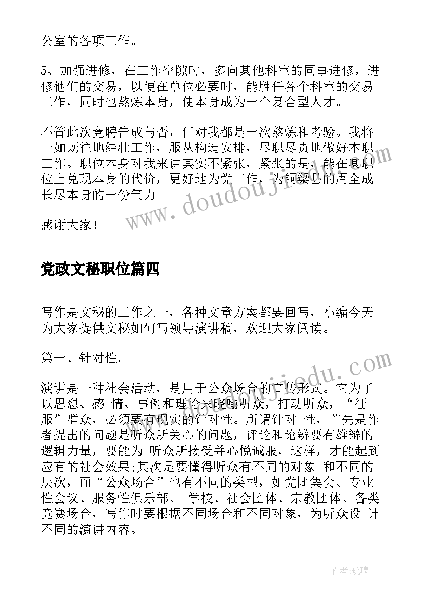 党政文秘职位 文秘竞聘演讲稿(优质8篇)