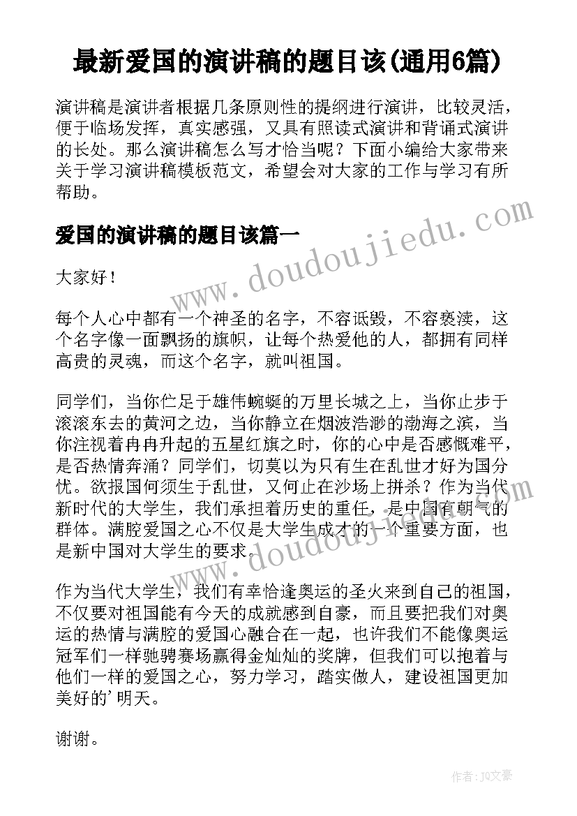 最新爱国的演讲稿的题目该(通用6篇)