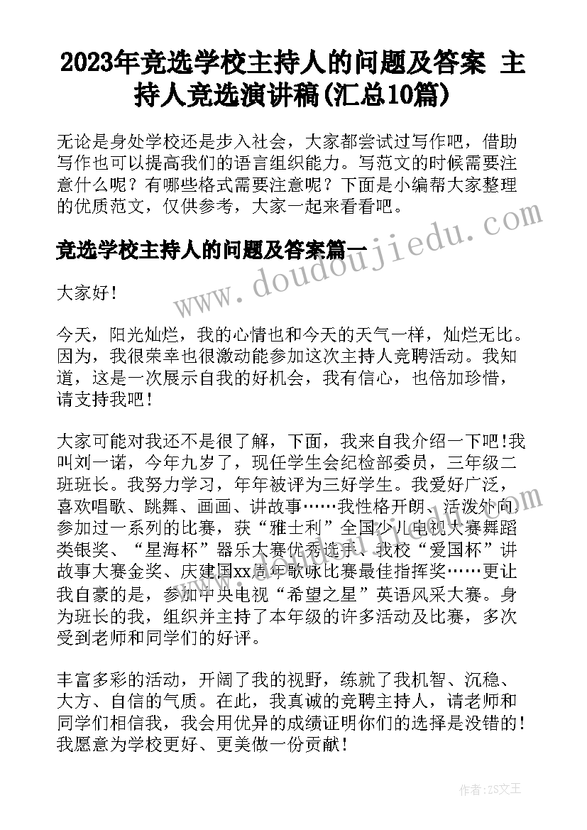 2023年竞选学校主持人的问题及答案 主持人竞选演讲稿(汇总10篇)