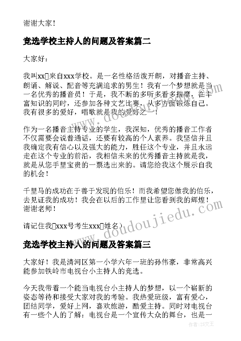 2023年竞选学校主持人的问题及答案 主持人竞选演讲稿(汇总10篇)