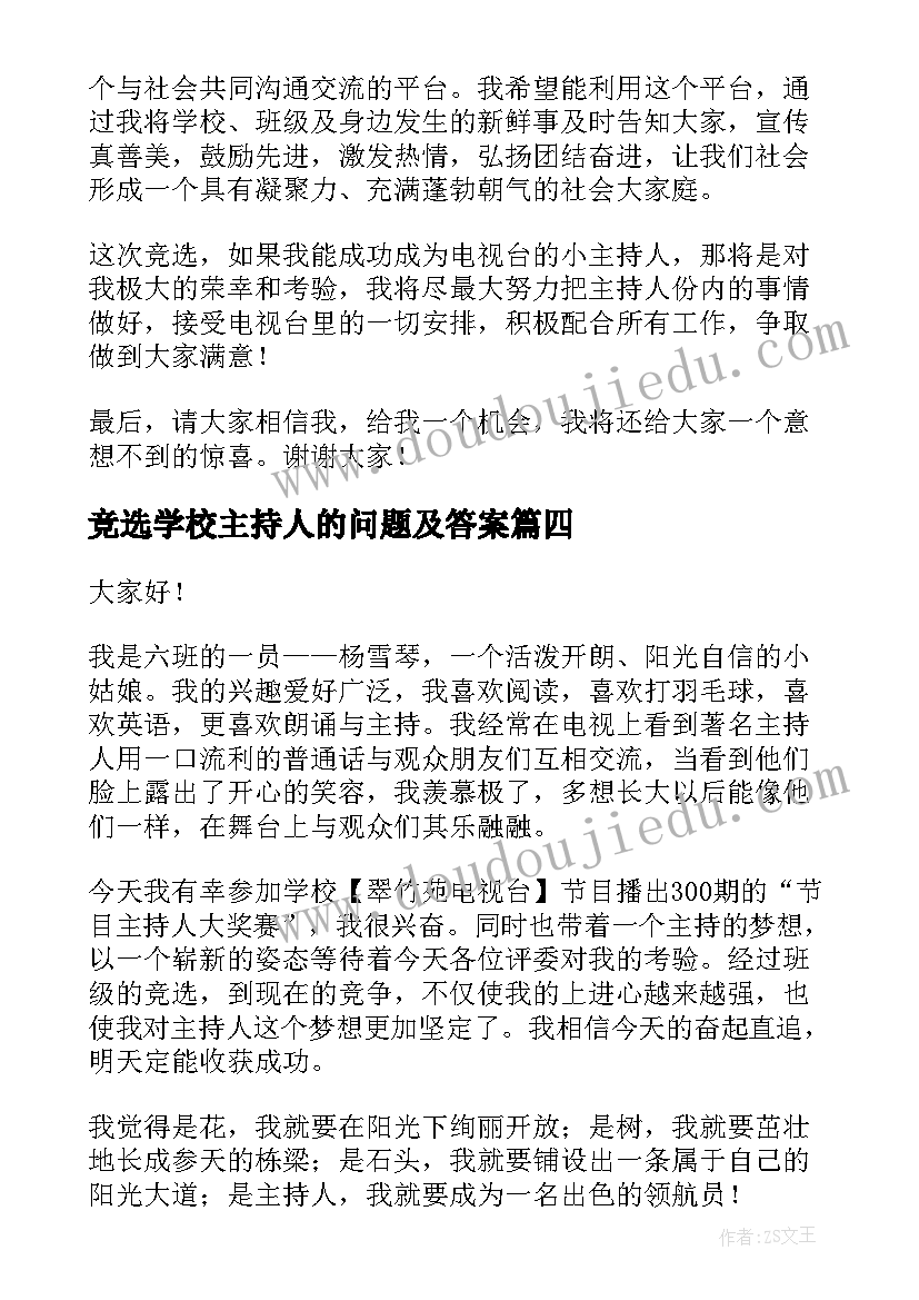 2023年竞选学校主持人的问题及答案 主持人竞选演讲稿(汇总10篇)