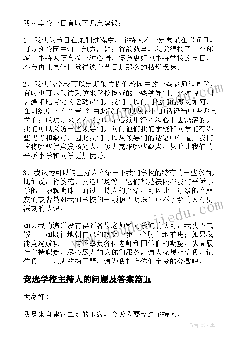 2023年竞选学校主持人的问题及答案 主持人竞选演讲稿(汇总10篇)