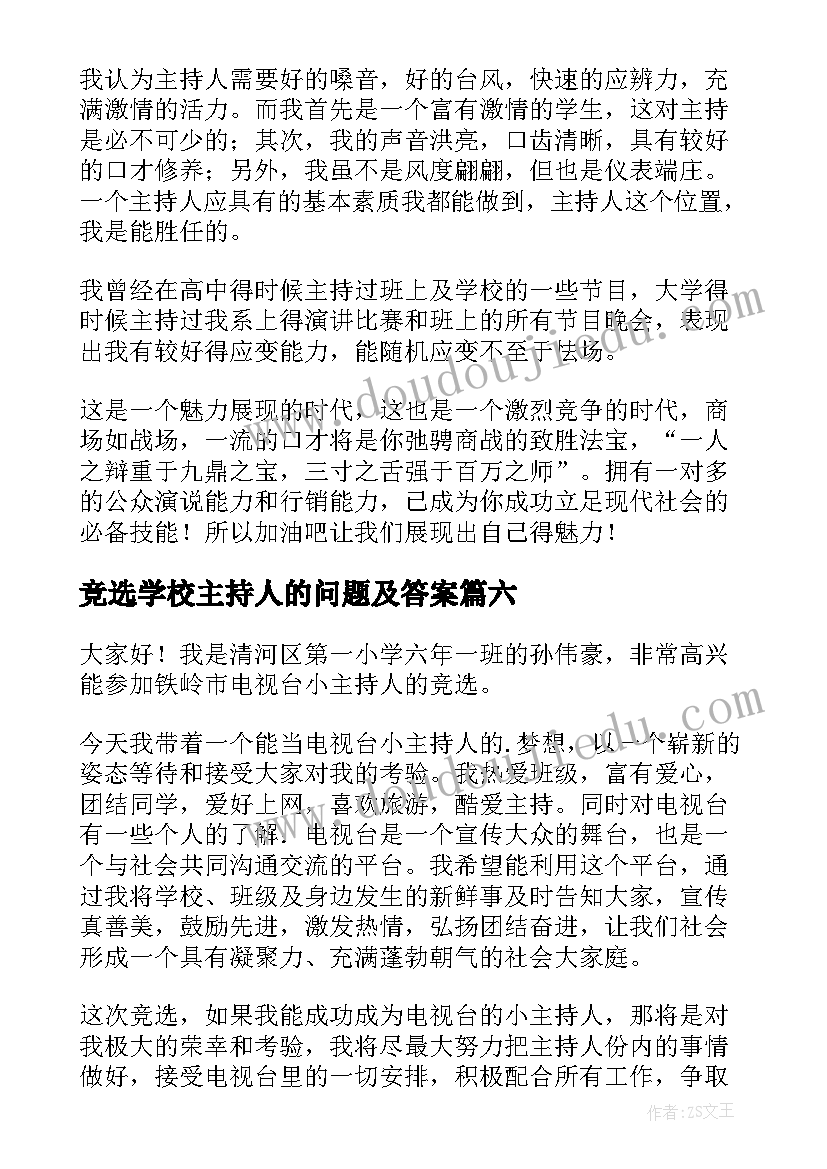 2023年竞选学校主持人的问题及答案 主持人竞选演讲稿(汇总10篇)