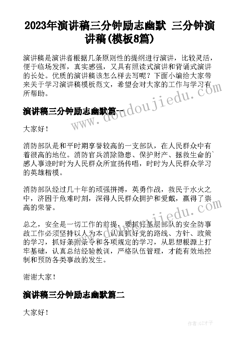 2023年演讲稿三分钟励志幽默 三分钟演讲稿(模板8篇)