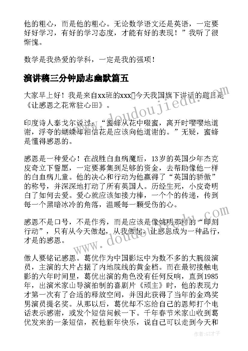 2023年演讲稿三分钟励志幽默 三分钟演讲稿(模板8篇)