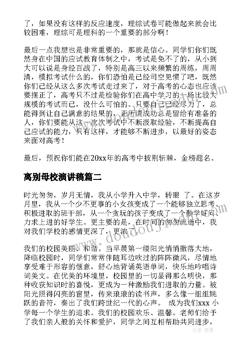 最新离别母校演讲稿 母校的演讲稿(模板10篇)