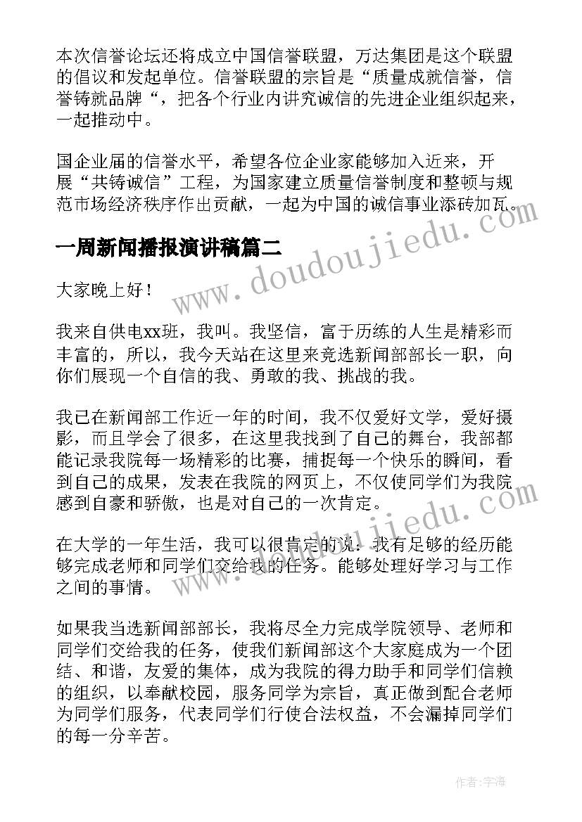 2023年一周新闻播报演讲稿(精选7篇)