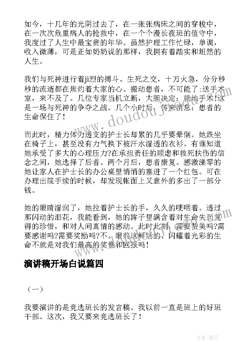 2023年演讲稿开场白说(大全7篇)