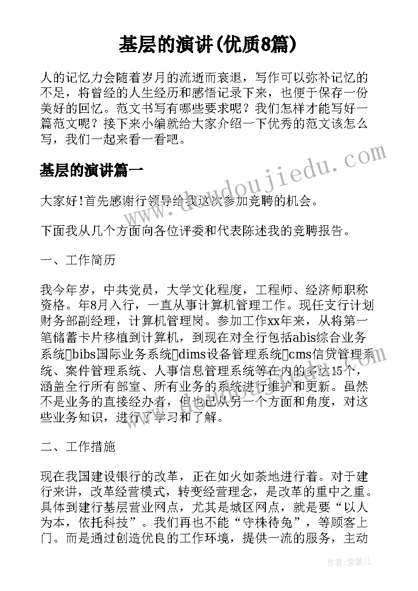 基层的演讲(优质8篇)