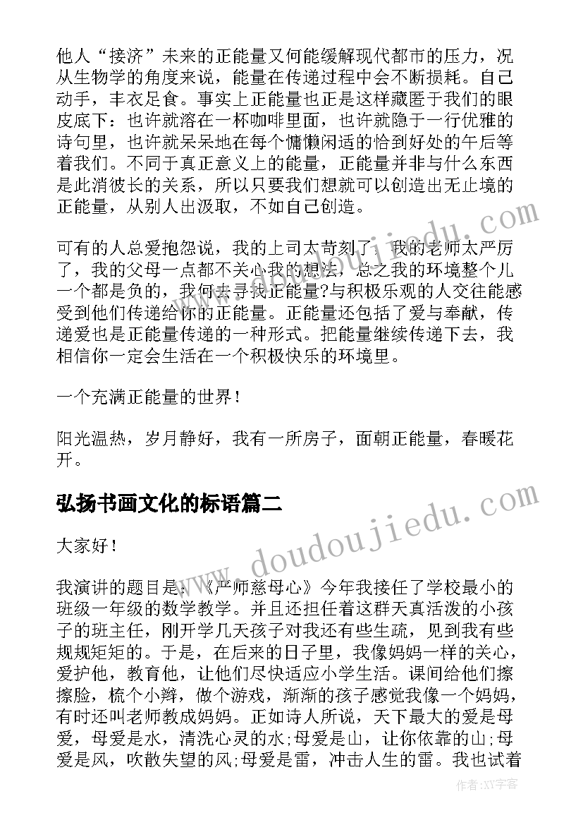 2023年弘扬书画文化的标语 弘扬正能量演讲稿(优质6篇)