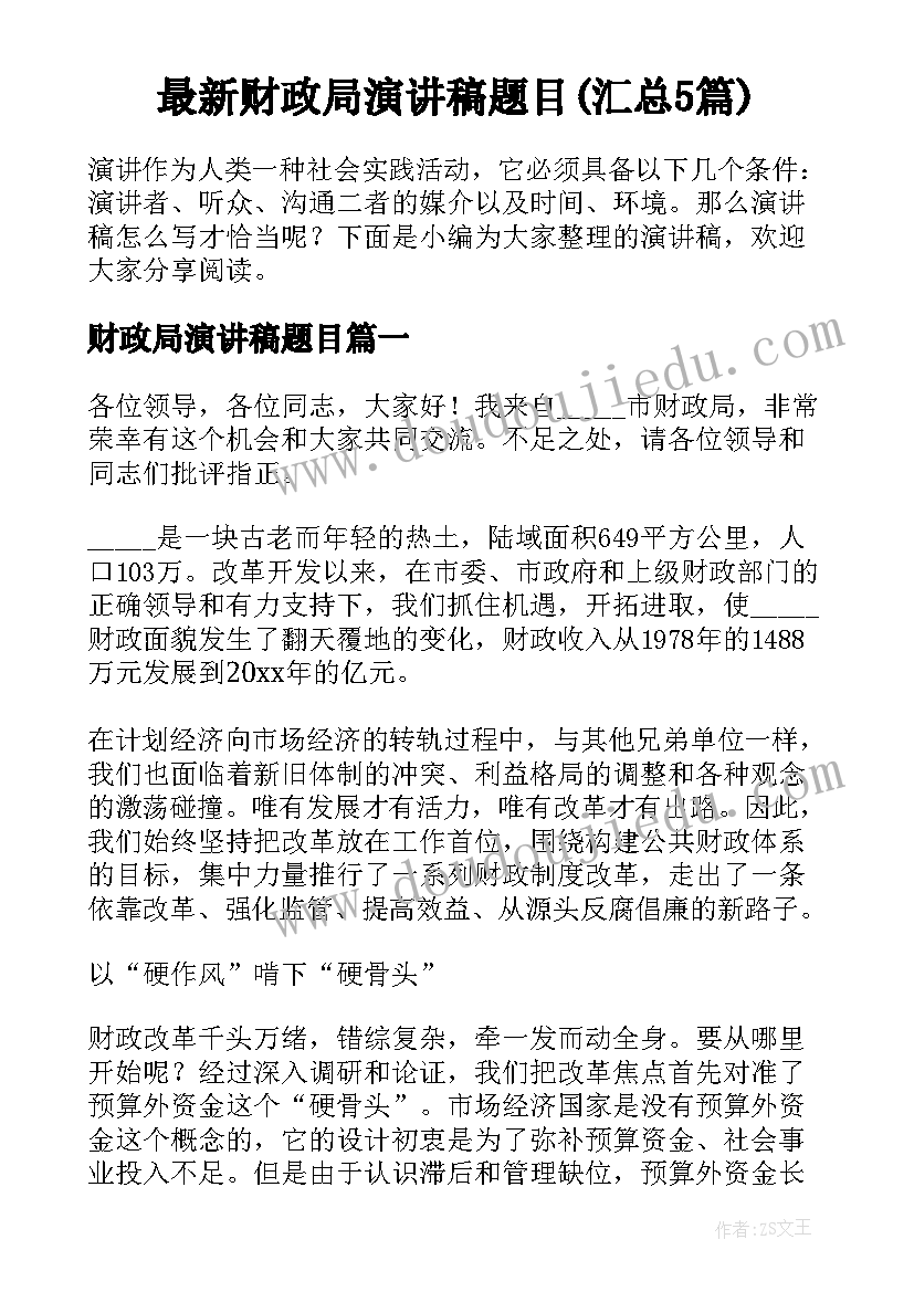 最新财政局演讲稿题目(汇总5篇)