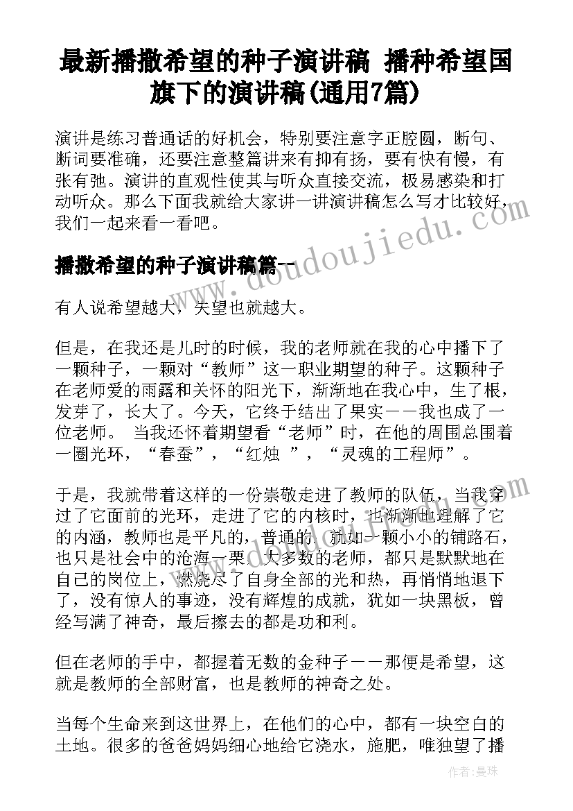 最新播撒希望的种子演讲稿 播种希望国旗下的演讲稿(通用7篇)