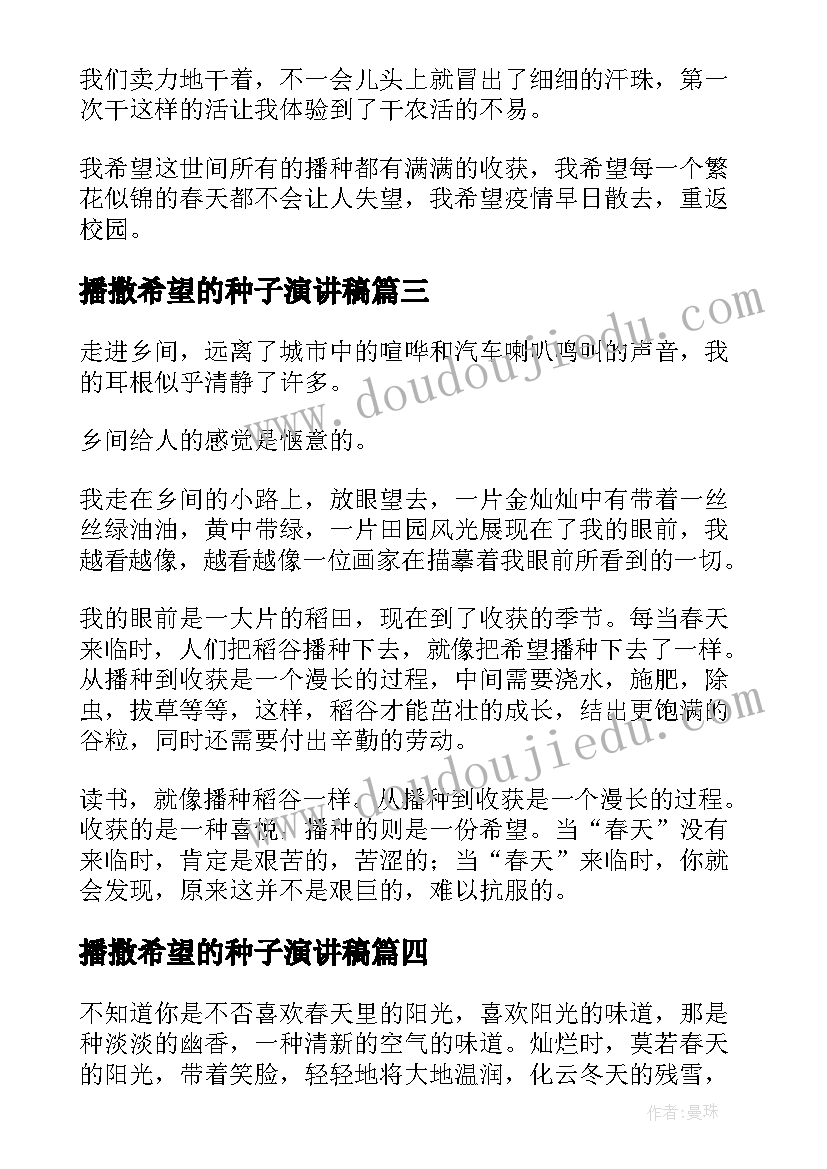 最新播撒希望的种子演讲稿 播种希望国旗下的演讲稿(通用7篇)