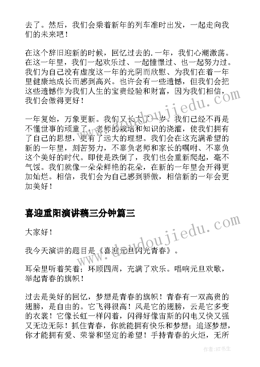 喜迎重阳演讲稿三分钟 喜迎重阳演讲稿(优秀10篇)