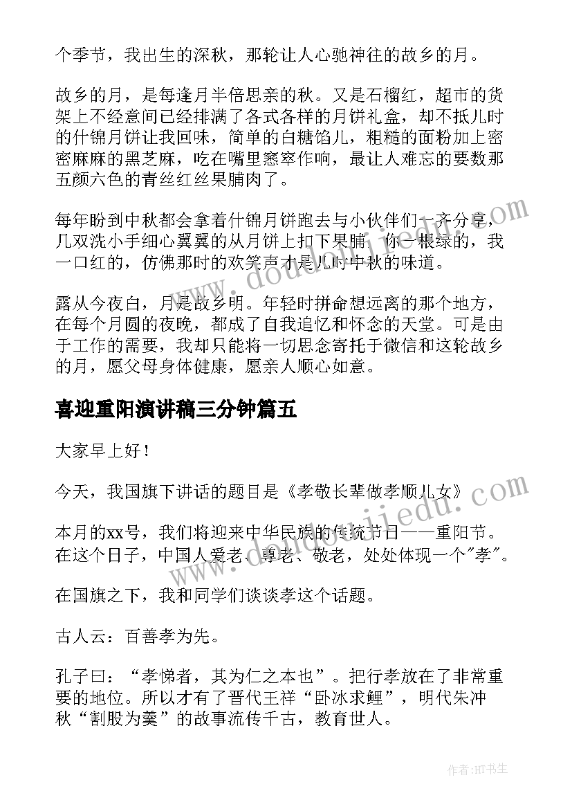 喜迎重阳演讲稿三分钟 喜迎重阳演讲稿(优秀10篇)