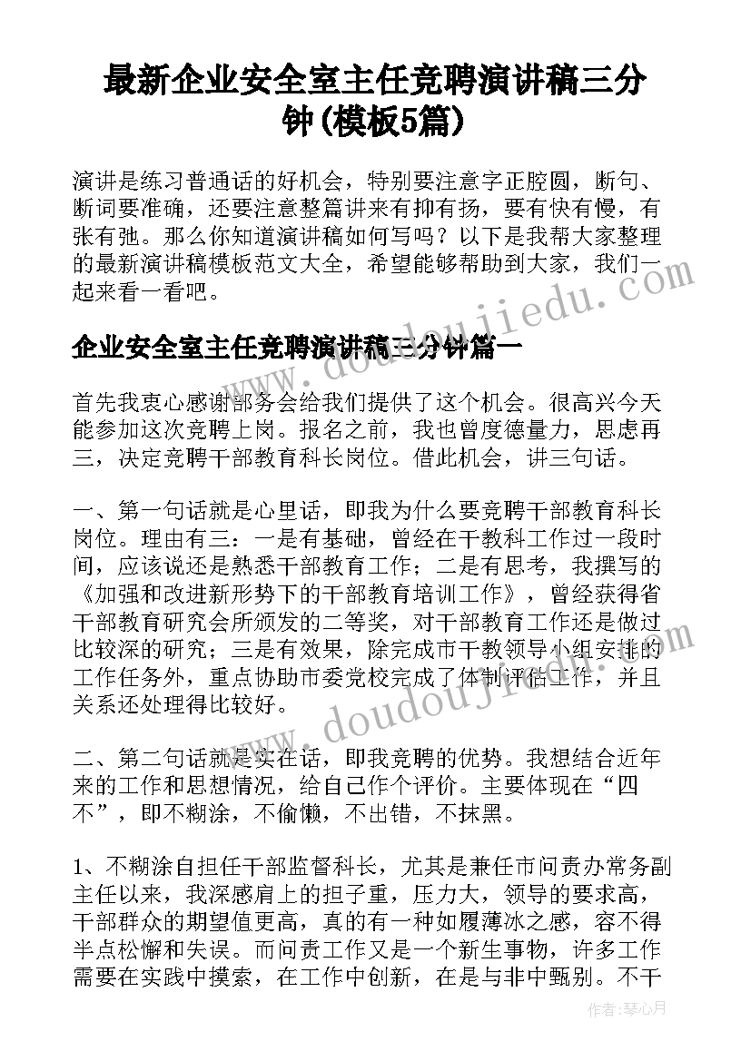 最新企业安全室主任竞聘演讲稿三分钟(模板5篇)