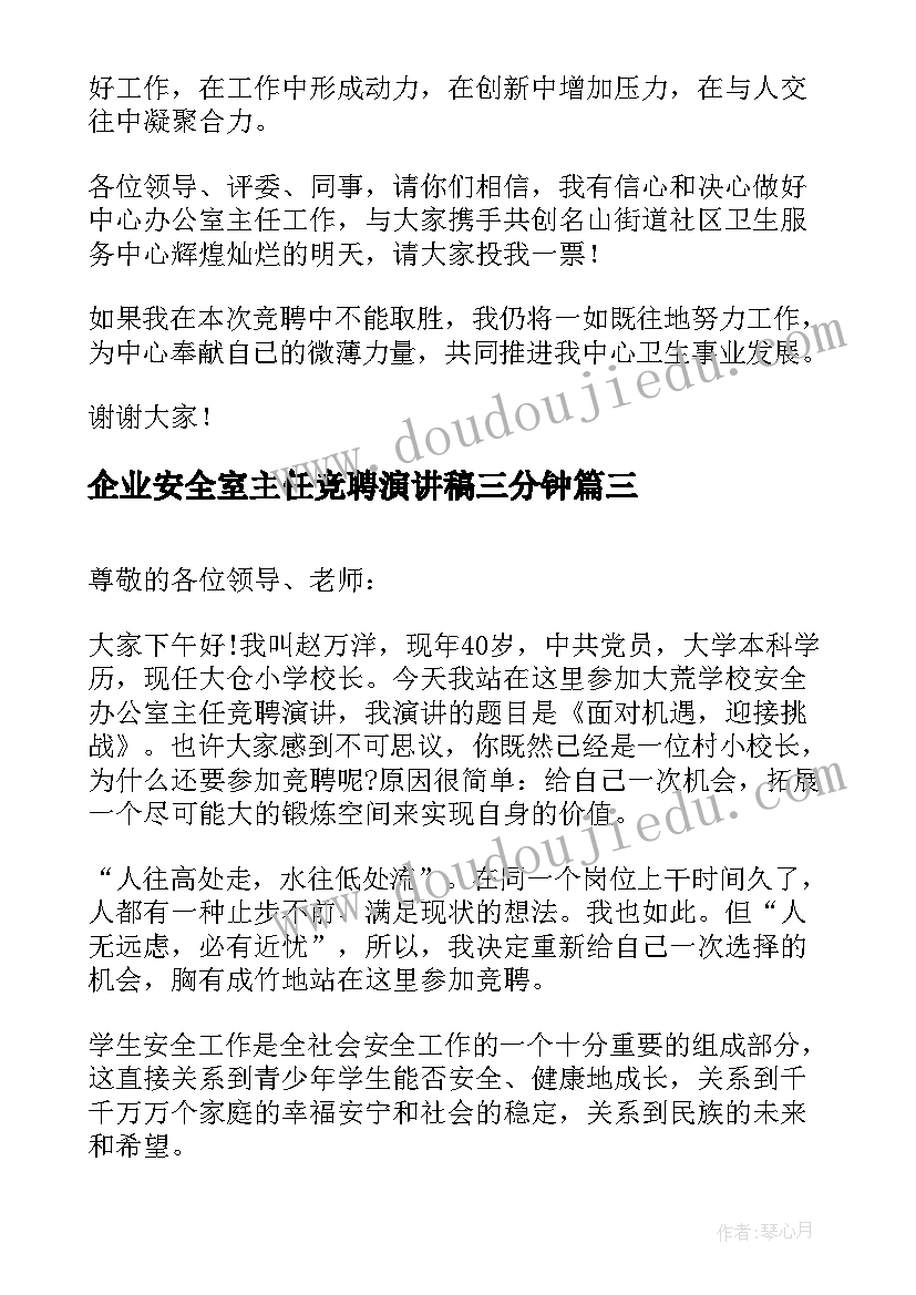 最新企业安全室主任竞聘演讲稿三分钟(模板5篇)