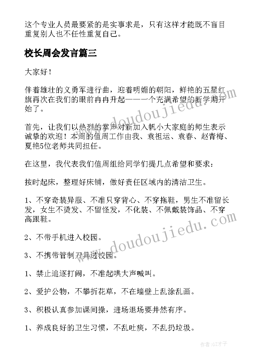 最新校长周会发言(模板9篇)