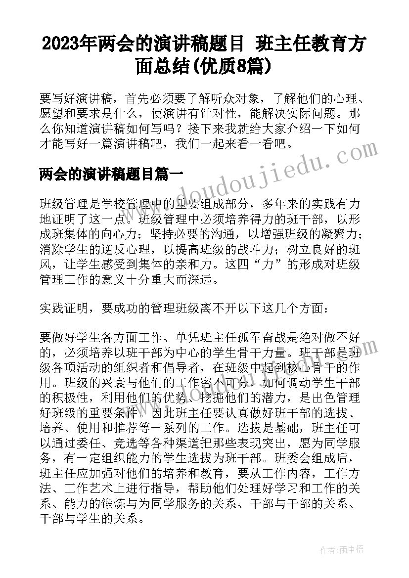 2023年两会的演讲稿题目 班主任教育方面总结(优质8篇)