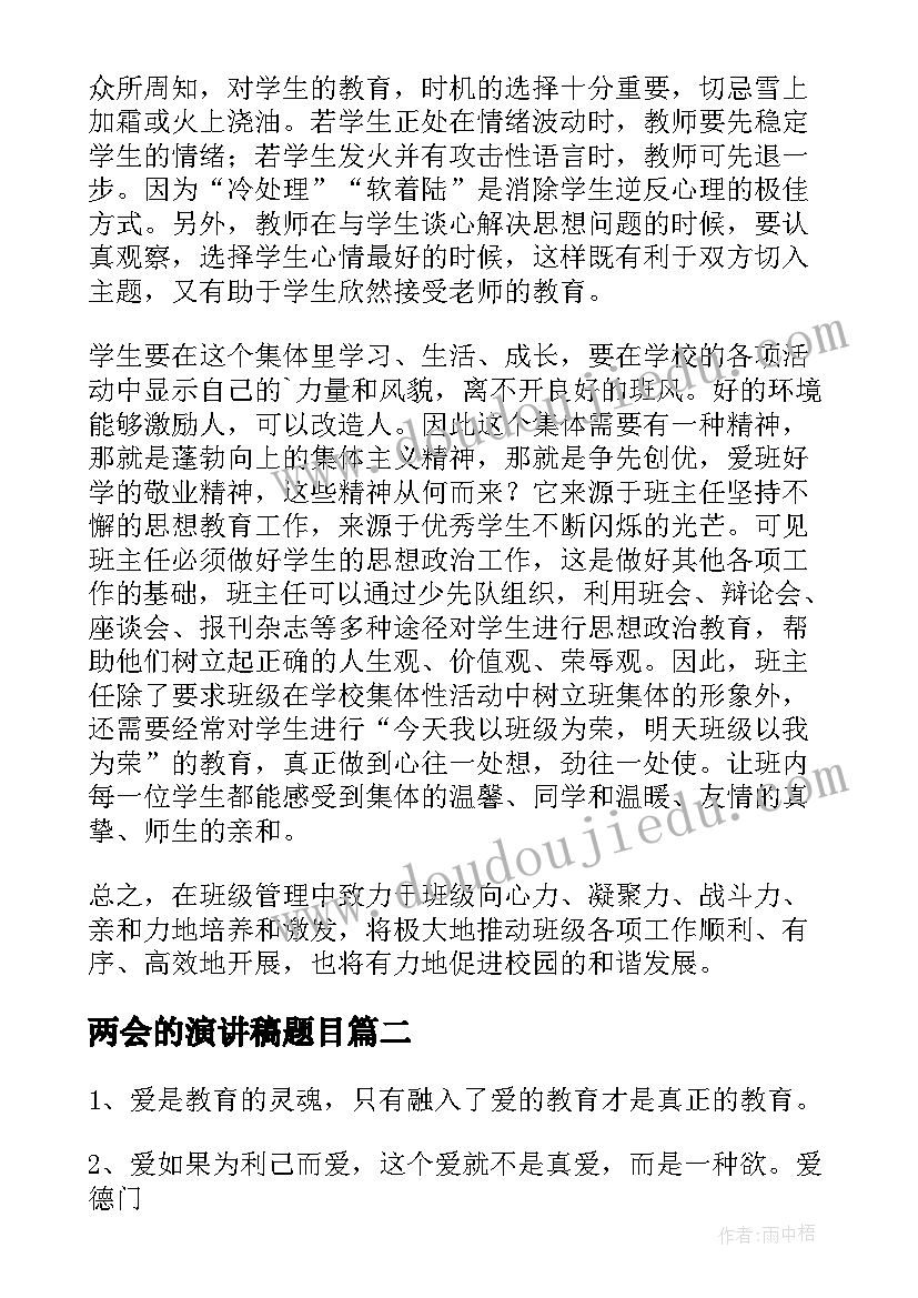 2023年两会的演讲稿题目 班主任教育方面总结(优质8篇)