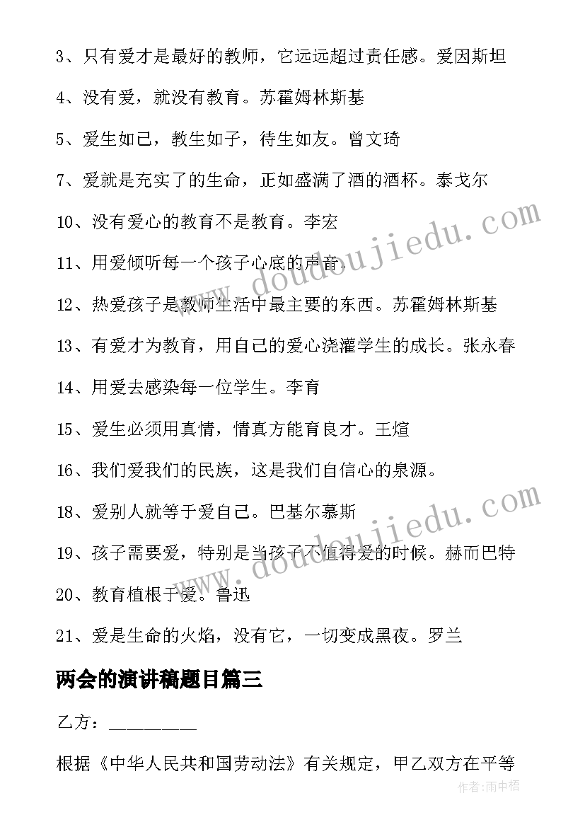 2023年两会的演讲稿题目 班主任教育方面总结(优质8篇)