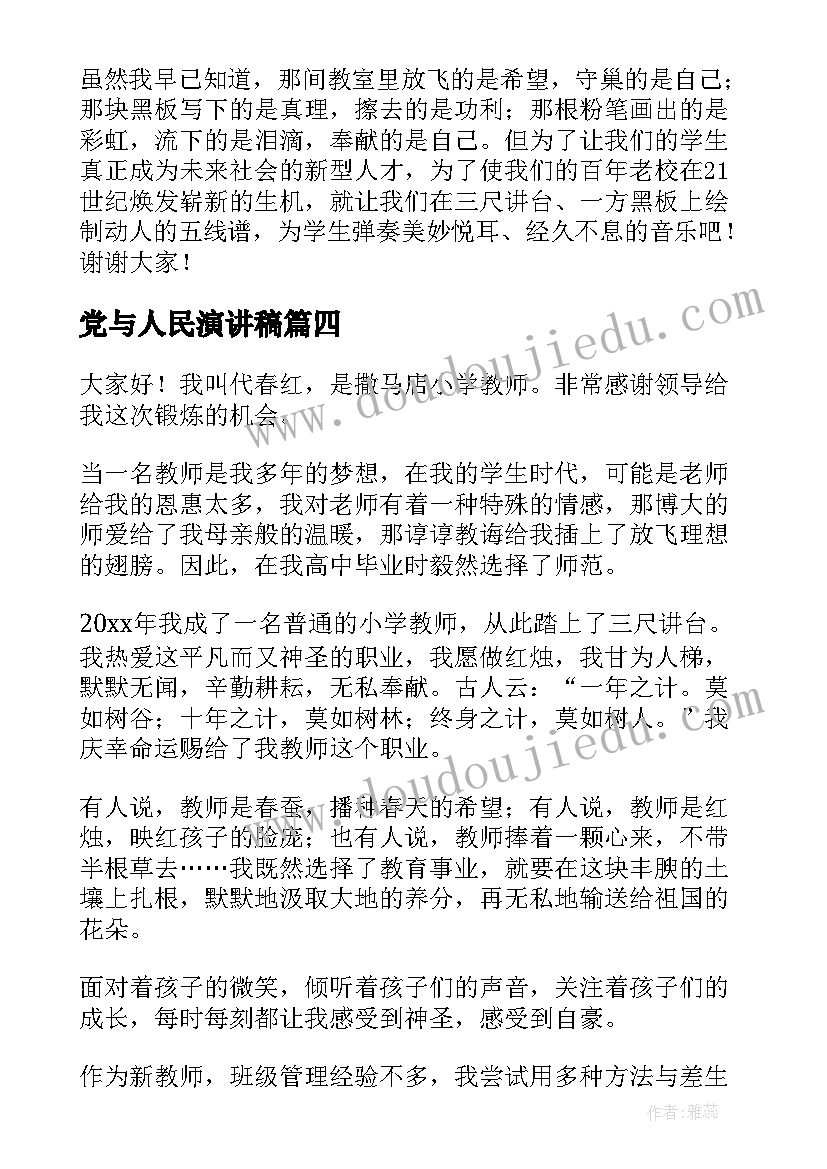 党与人民演讲稿 人民教师演讲稿(实用10篇)