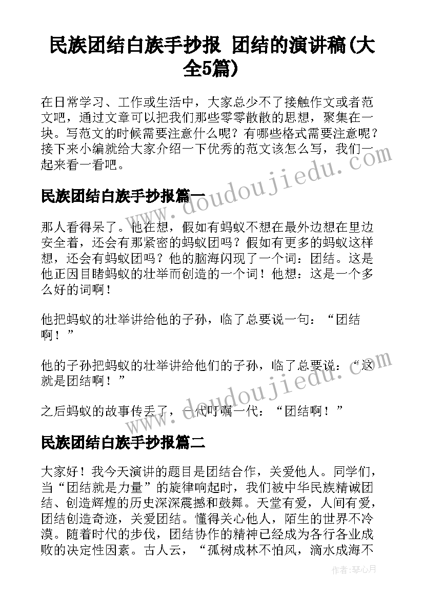 民族团结白族手抄报 团结的演讲稿(大全5篇)