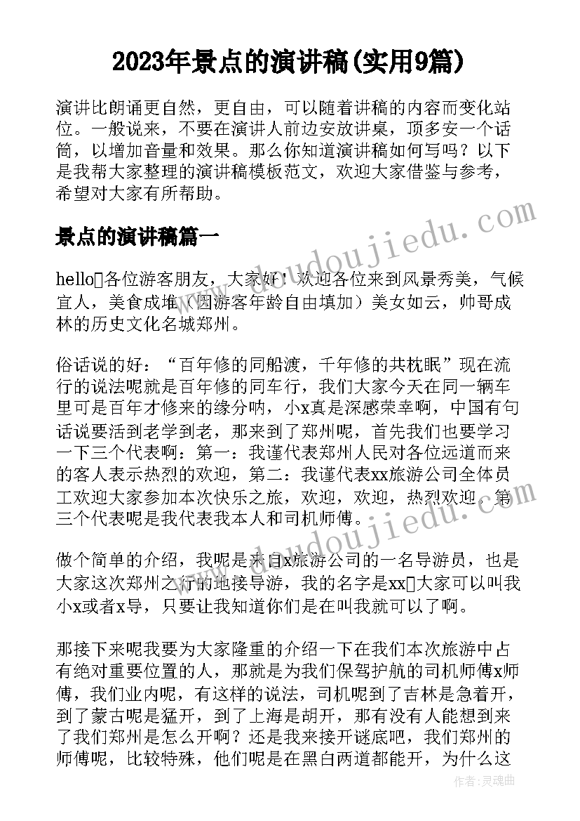 2023年景点的演讲稿(实用9篇)