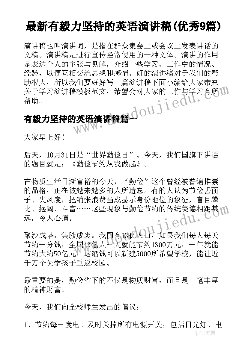 最新有毅力坚持的英语演讲稿(优秀9篇)