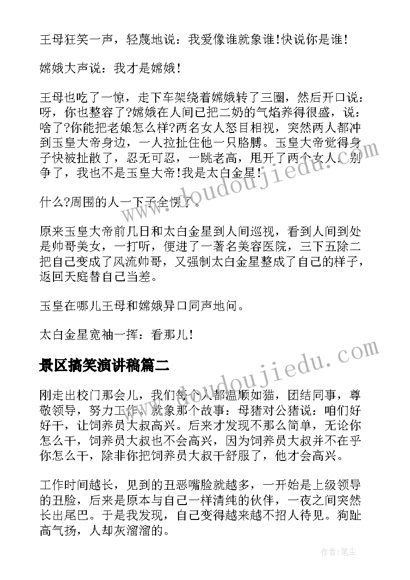 景区搞笑演讲稿 课前轻松搞笑的演讲稿(精选10篇)