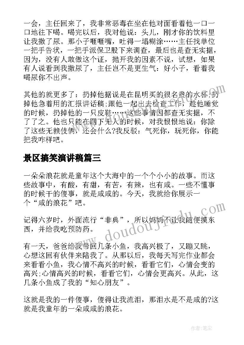 景区搞笑演讲稿 课前轻松搞笑的演讲稿(精选10篇)