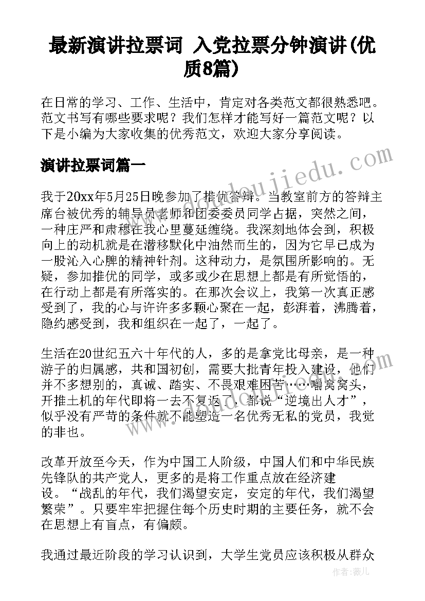 最新演讲拉票词 入党拉票分钟演讲(优质8篇)