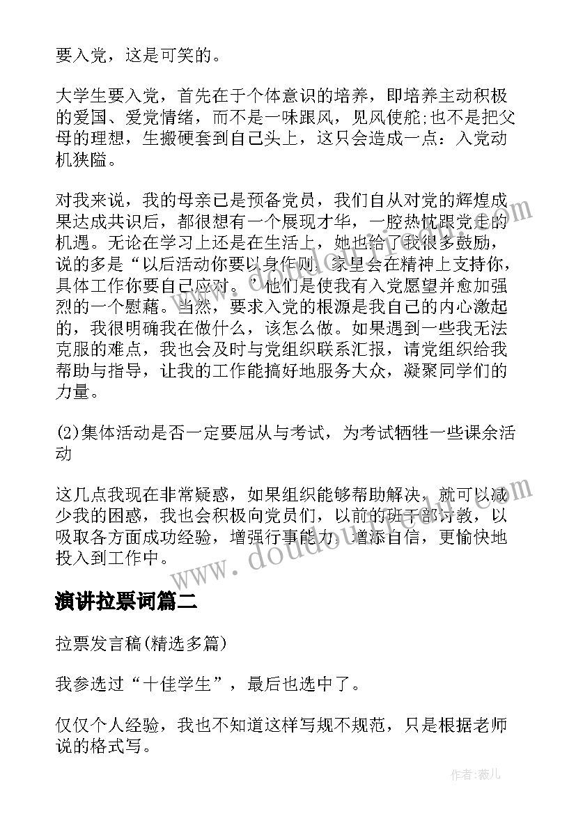 最新演讲拉票词 入党拉票分钟演讲(优质8篇)