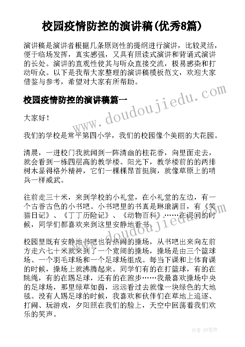 校园疫情防控的演讲稿(优秀8篇)