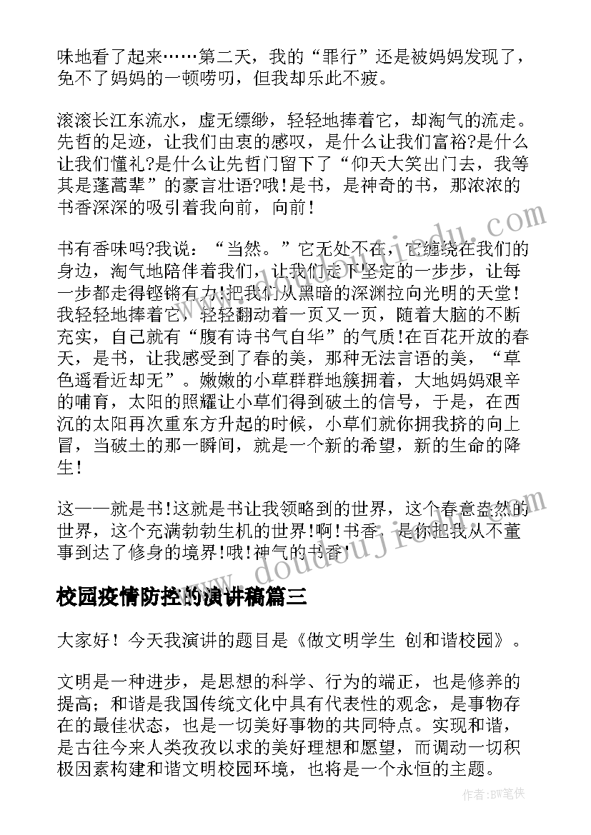 校园疫情防控的演讲稿(优秀8篇)