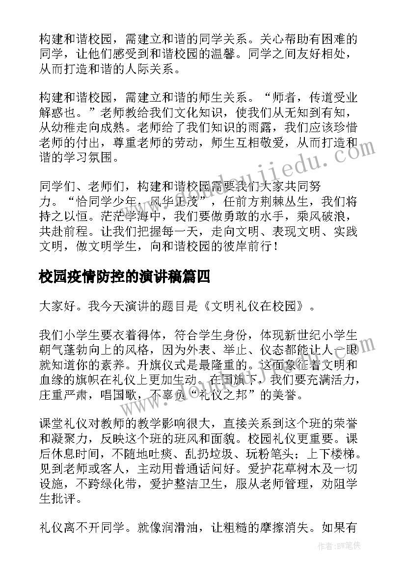 校园疫情防控的演讲稿(优秀8篇)