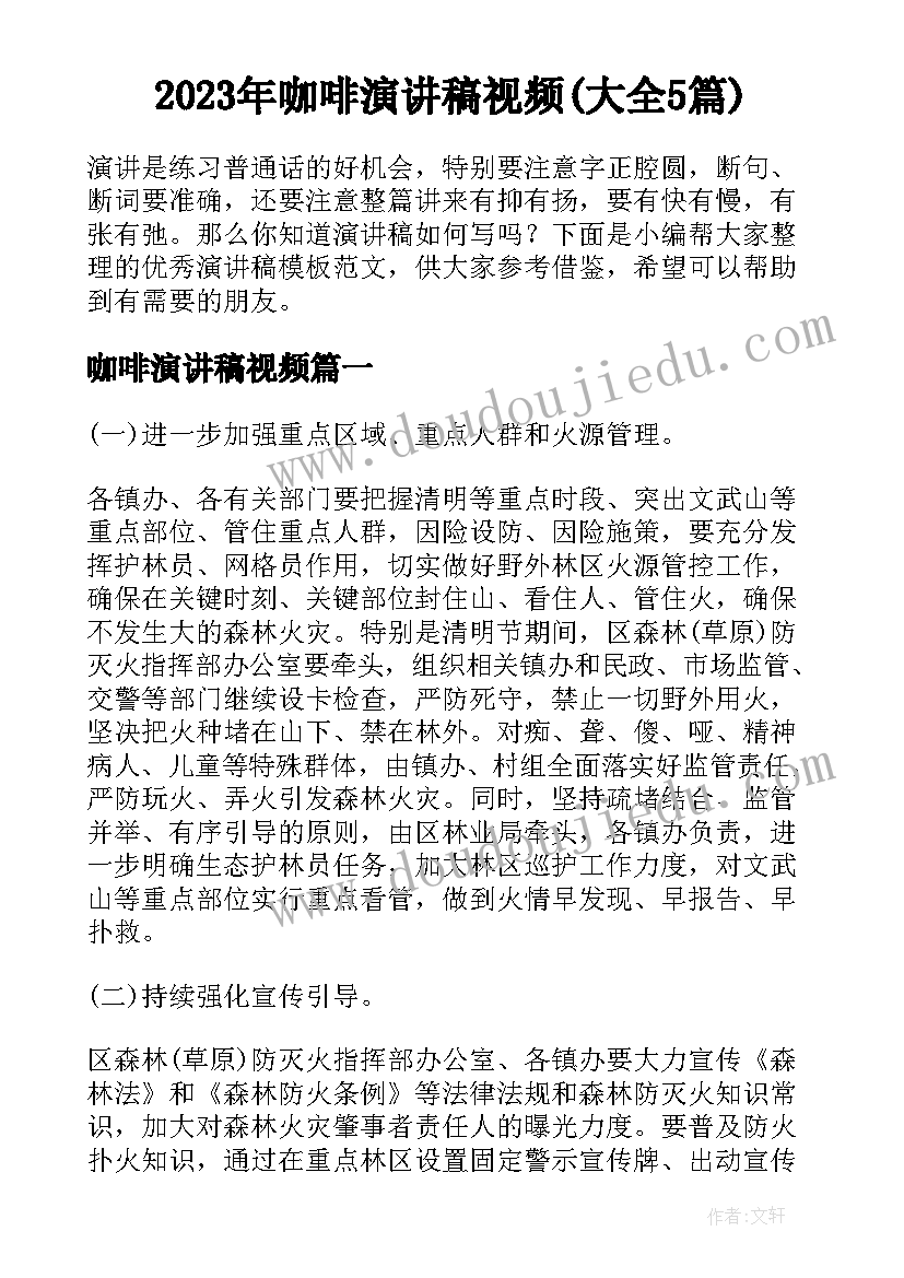 2023年咖啡演讲稿视频(大全5篇)