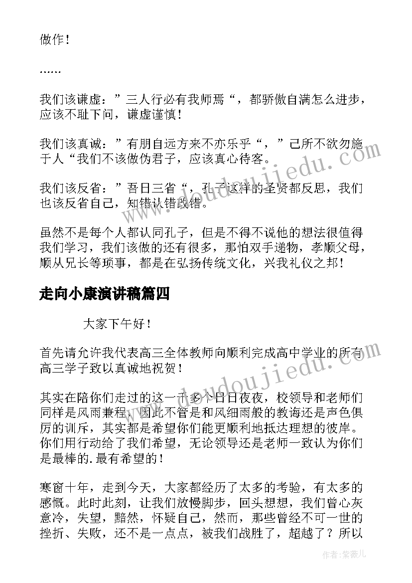 走向小康演讲稿(模板6篇)