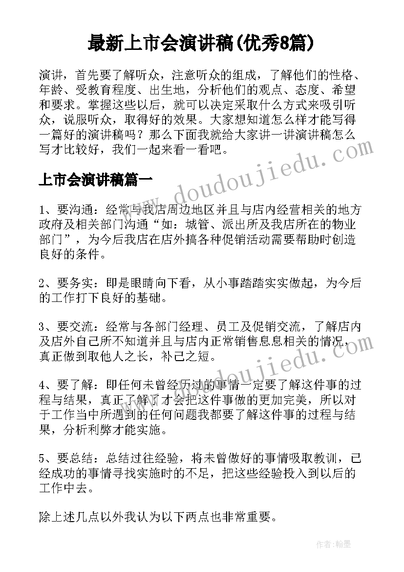 最新上市会演讲稿(优秀8篇)